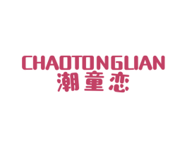 潮童恋 第25类服装鞋帽商标图样