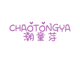 潮童芽 第25类服装鞋帽商标图样
