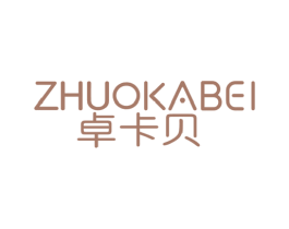 卓卡贝 第25类服装鞋帽商标图样