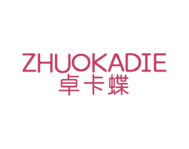 卓卡蝶 第25类服装鞋帽商标图样