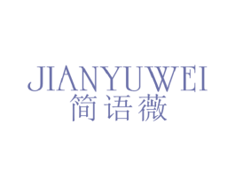 简语薇 第25类服装鞋帽商标图样