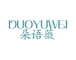 朵语薇 第25类服装鞋帽商标图样