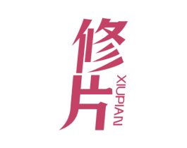 修片 第25类服装鞋帽商标图样