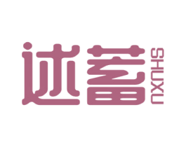 述蓄 第25类服装鞋帽商标图样