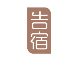 告宿 第25类服装鞋帽商标图样