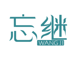 忘继 第25类服装鞋帽商标图样