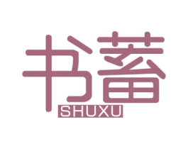 书蓄 第25类服装鞋帽商标图样