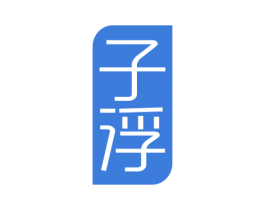 子浮 第25类服装鞋帽商标图样