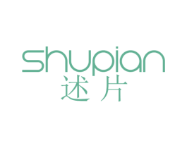 述片 第25类服装鞋帽商标图样