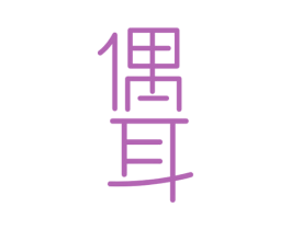 偶耳 第25类服装鞋帽商标图样