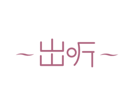 出听 第25类服装鞋帽商标图样