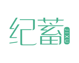 纪蓄 第25类服装鞋帽商标图样