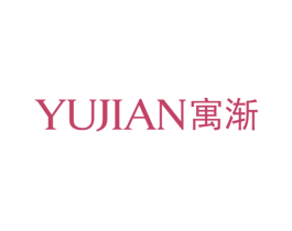 寓渐 第25类服装鞋帽商标图样