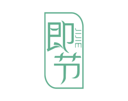 即节 第25类服装鞋帽商标图样