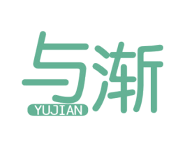 与渐 第25类服装鞋帽商标图样