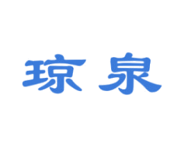 琼泉 第32类啤酒饮料商标图样