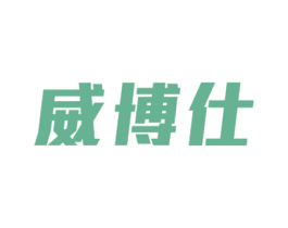 威博仕 第6类五金金属商标图样