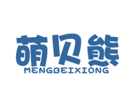 萌贝熊 第5类医药商标图样