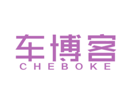 车博客 第1类化学原料商标图样