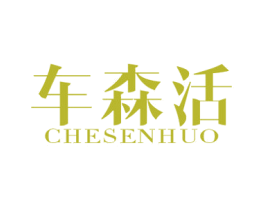 车森活 第1类化学原料商标图样