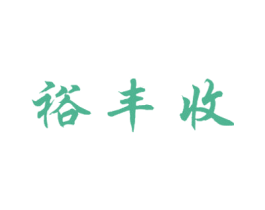 裕丰收 第1类化学原料商标图样