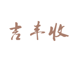 吉丰收 第1类化学原料商标图样