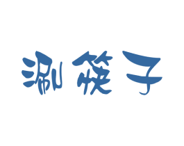 涮筷子 第43类餐饮酒店商标图样