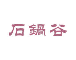 石锅谷 第43类餐饮酒店商标图样
