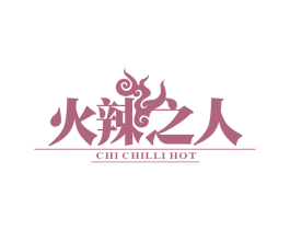 火辣之人 CHI CHILLI HOT 第43类餐饮酒店商标图样