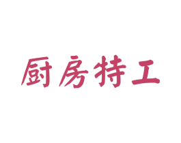 厨房特工 第43类餐饮酒店商标图样