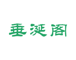 垂涎阁 第43类餐饮酒店商标图样