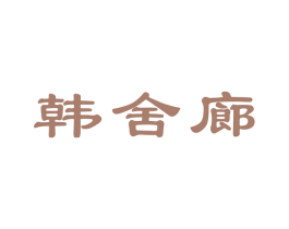 韩舍廊 第43类餐饮酒店商标图样