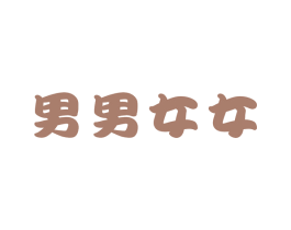 男男女女 第43类餐饮酒店商标图样