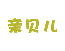 亲贝儿 第41类教育娱乐商标图样