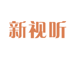 新视听 第41类教育娱乐商标图样