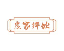 农家乡饮 第32类啤酒饮料商标图样