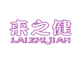 来之健 第32类啤酒饮料商标图样