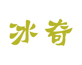 冰奇 第32类啤酒饮料商标图样
