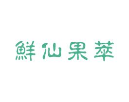 鲜仙果萃 第32类啤酒饮料商标图样