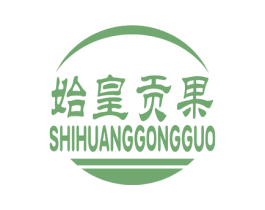 始皇贡果 第31类水果花木商标图样