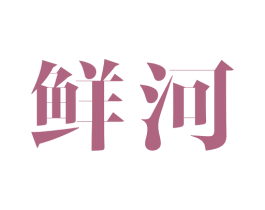鲜河 第31类水果花木商标图样