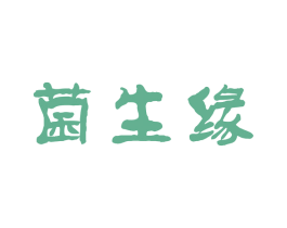 菌生缘 第31类水果花木商标图样