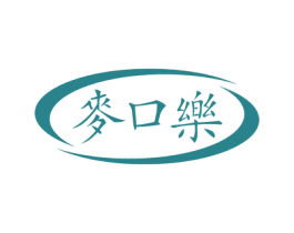 麦口乐 第30类小食配料商标图样