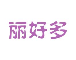 丽好多 第30类小食配料商标图样