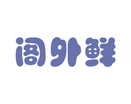 阁外鲜 第29类食品商标图样