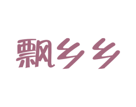 飘乡乡 第29类食品商标图样
