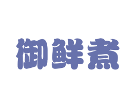御鲜煮 第29类食品商标图样