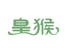 皇猴 第29类食品商标图样