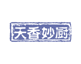 天香妙厨 第29类食品商标图样