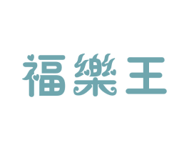 福乐王 第29类食品商标图样